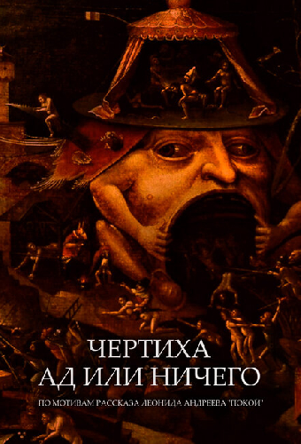 Чертиха. Ад или ничего