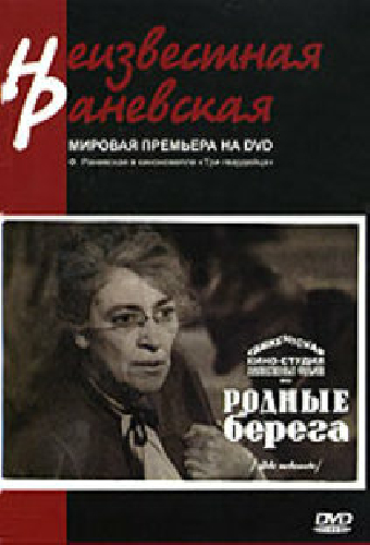 Родные берега