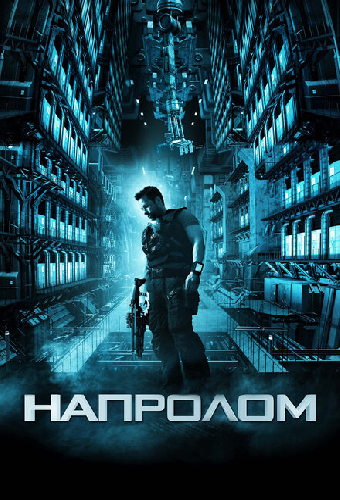 Напролом