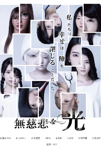 無慈悲な光