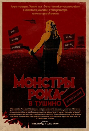 Монстры рока в Тушино. 30 лет спустя