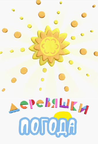 Деревяшки. Погода