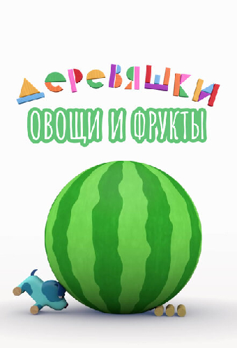 Деревяшки. Овощи и фрукты