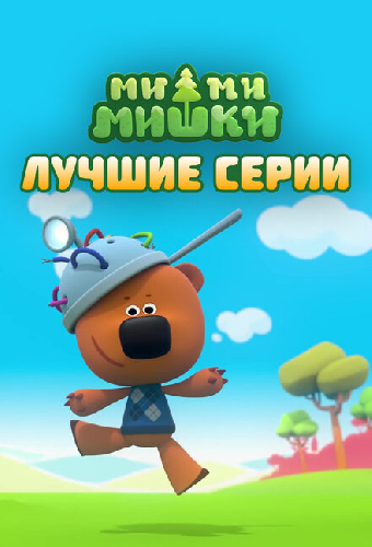 Ми-ми-мишки. Лучшие серии