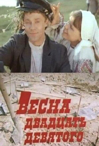 Весна двадцать девятого