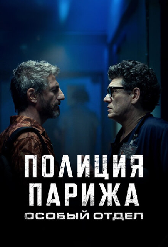 Полиция Парижа. Особый отдел