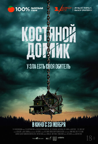 Костяной домик