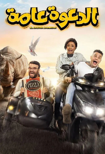 الدعوة عامة