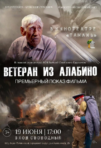 Ветеран из Алабино
