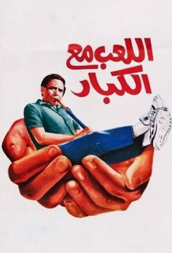 اللعب مع الكبار
