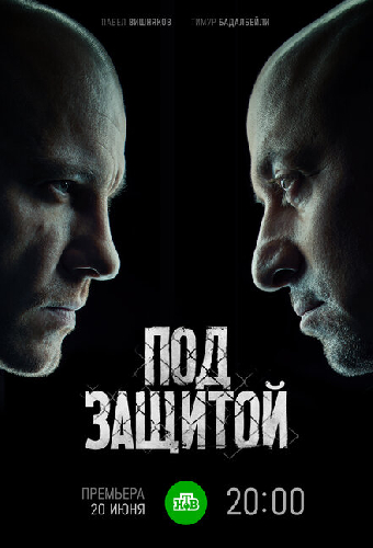 Под защитой
