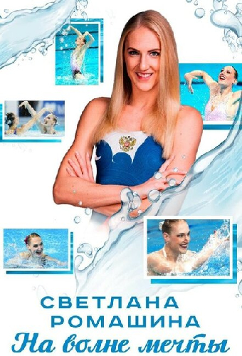 Светлана Ромашина. На волне мечты