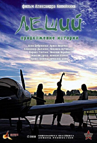 Леший. Продолжение истории