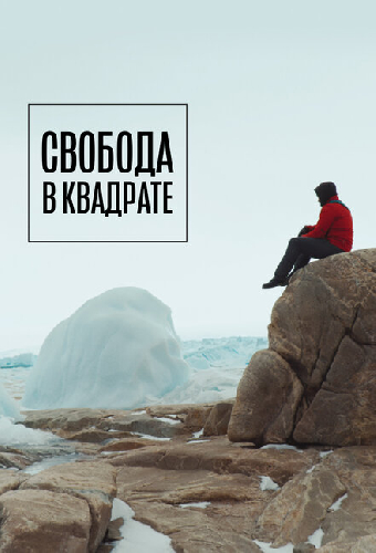 Свобода в квадрате