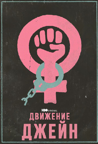 Движение Джейн