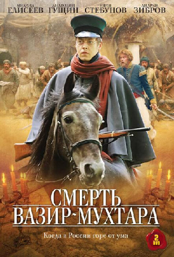 Смерть Вазир-Мухтара