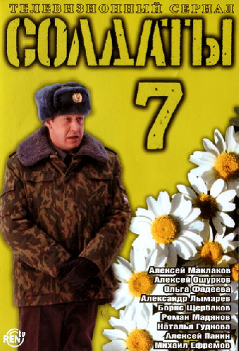 Солдаты 7