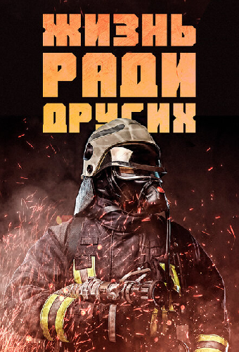 Жизнь ради других