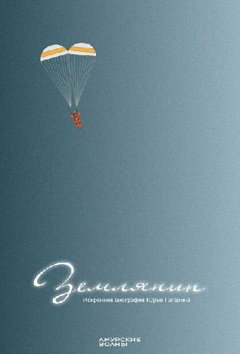 Землянин