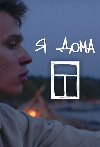 Я дома