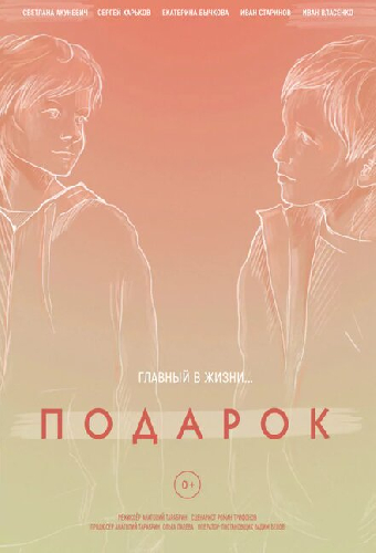 Подарок