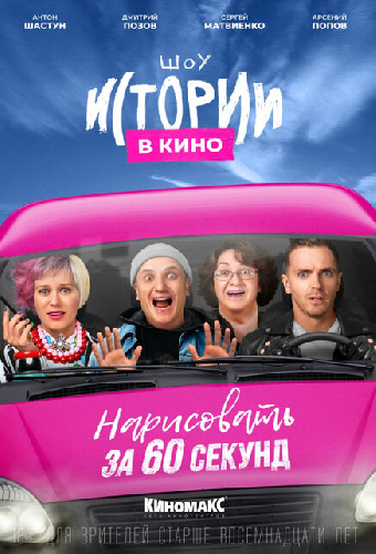 Истории в кино: Нарисовать за 60 секунд