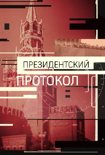 Президентский протокол