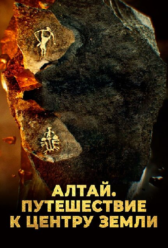 Алтай. Путешествие к центру земли