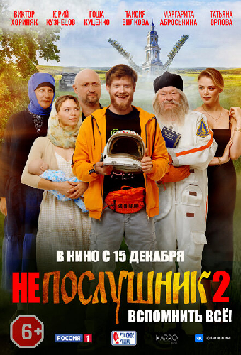 Непослушник 2