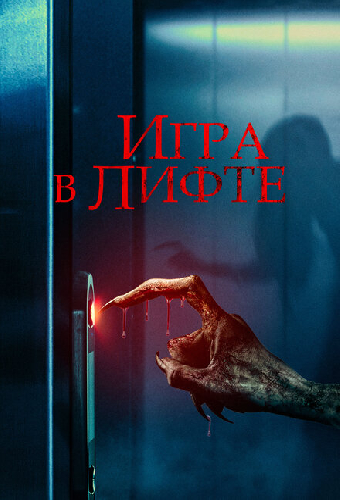 Игра в лифте