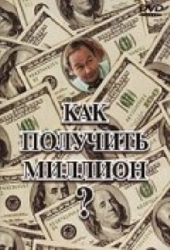 Как получить миллион?