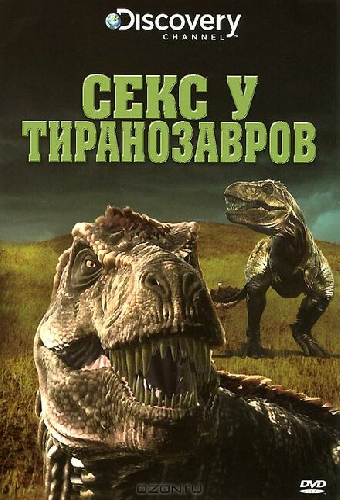 Секс у тиранозавров