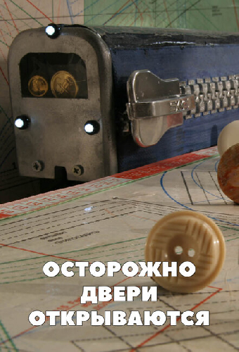 Осторожно, двери открываются
