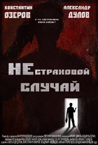 Нестраховой случай