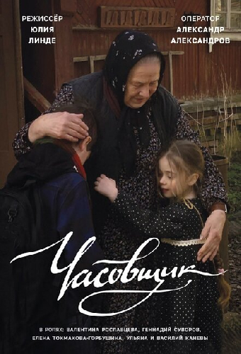 Часовщик