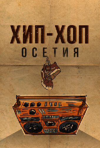 Постер «Хип-хоп Осетия»