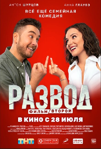 Развод. Фильм второй
