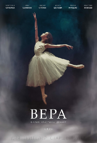 Вера