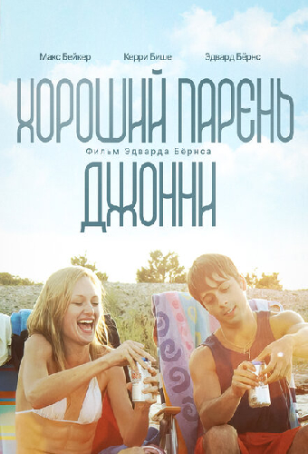 Хороший парень Джонни