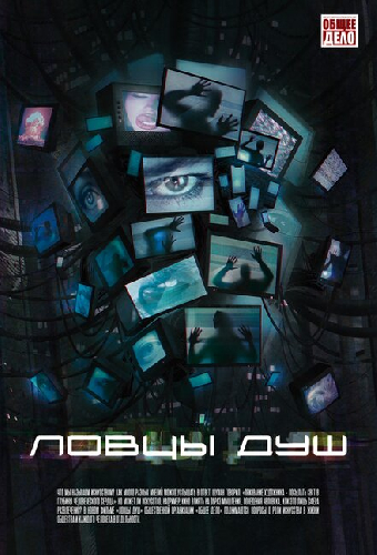 Ловцы душ