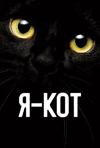 Я — кот
