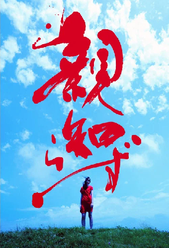 親知らず