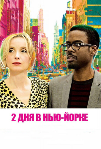2 дня в Нью-Йорке