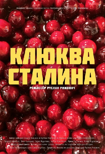 Клюква Сталина