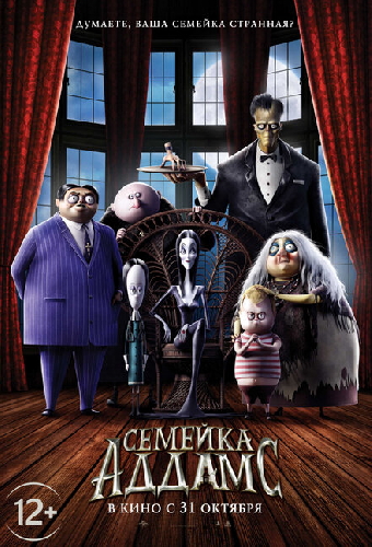 Семейка Аддамс