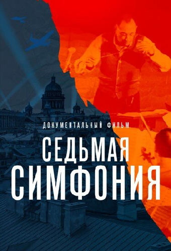 Седьмая симфония