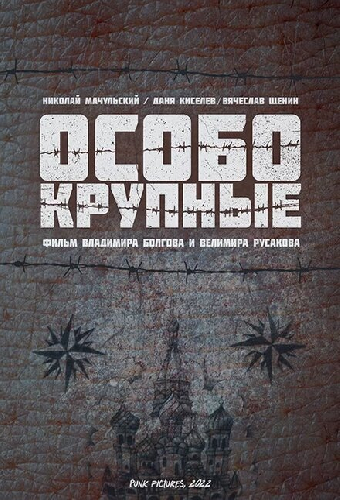 Особо крупные