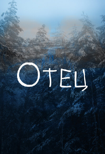 Отец