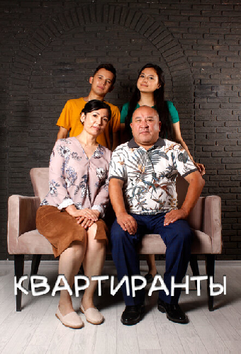 Квартиранты