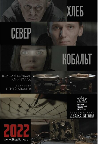 ХЛЕБ, «СЕВЕР» И КОБАЛЬТ
